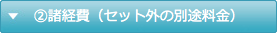 諸経費（セット外の別途料金）