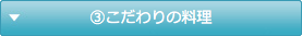 こだわりの料理