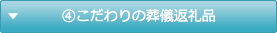 こだわりの葬儀返礼品