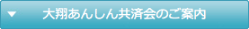 大翔あんしん共済会のご案内