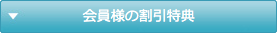 会員様の割引特典