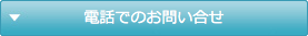 電話でのお問い合せ