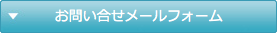 お問い合せメールフォーム