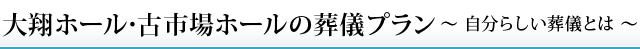 市原市、千葉市、お葬式、葬儀、家族葬、火葬、直葬 大翔ホール・古市場ホール