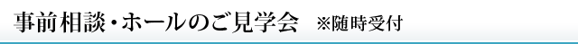 事前相談・ホールのご見学会