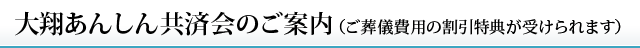 大翔あんしん共済会のご案内