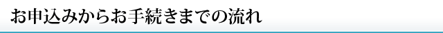 お申込みからお手続きまでの流れ