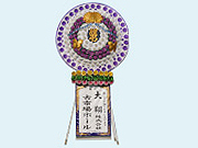 花輪