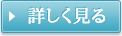 詳しく見る