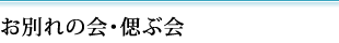 お別れの会・偲ぶ会