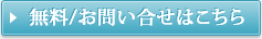 無料お問い合わせはこちら