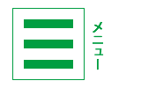 メニュー