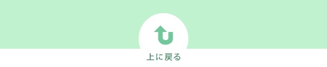 ページ上部に戻る