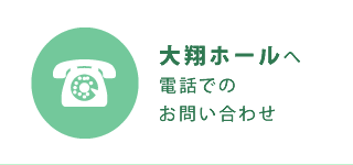 大翔ホールへ電話でのお問い合わせ