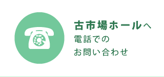 古市場ホールへ電話でのお問い合わせ