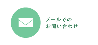 メールでのお問い合わせ