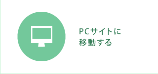 PCサイトに移動する