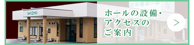 ホールの設備・アクセスのご案内