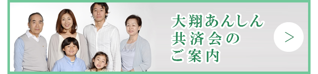 大翔あんしん共済会のご案内