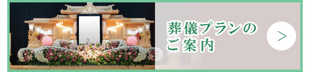 葬儀プランのご案内
