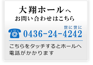 大翔ホールへお問い合わせはこちら tel:0436-24-4242