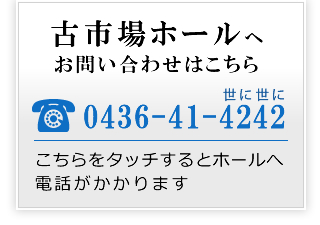 古市場ホールへお問い合わせはこちら tel:0436-41-4242