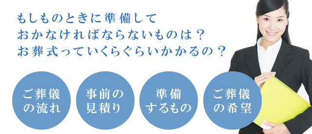もしものときに準備しておかなければならないものは？お葬式っていくらぐらいかかるの？