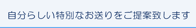 自分らしい特別なお送りをご提案致します