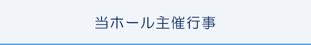当ホール主催行事