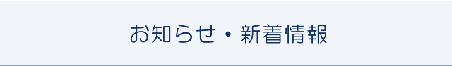お知らせ・新着情報