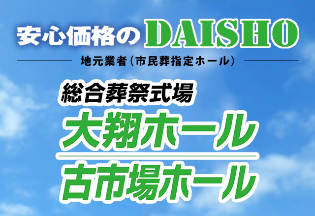 安心価格のDAISHO　大翔株式会社