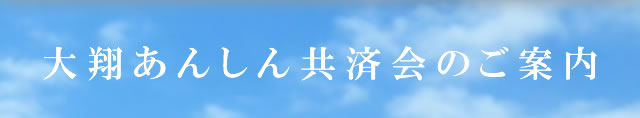大翔あんしん共済会のご案内