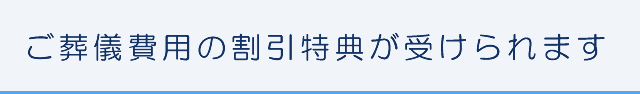 ご葬儀費用の割引特典が受けられます