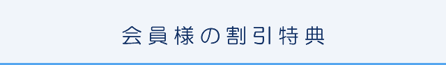 会員様の割引特典