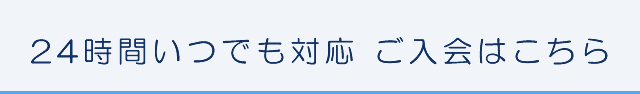24時間いつでも対応 ご入会はこちら