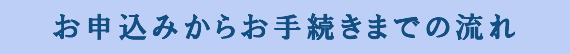 お申込みからお手続きまでの流れ