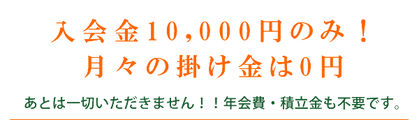 入会金10,000円のみ！月々の掛け金は0円