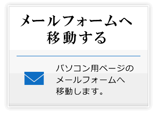 メールフォームへ移動する