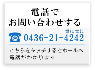電話でお問い合わせする tel:0436-21-4242