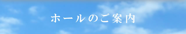 ホールのご案内