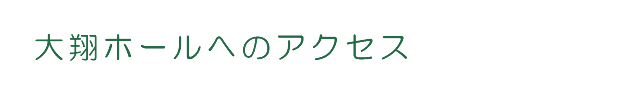 大翔ホールへのアクセス