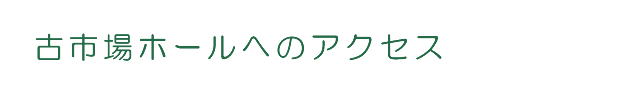 古市場ホールへのアクセス