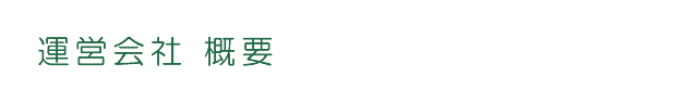 運営会社 概要