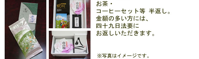 こだわりの葬儀返礼品