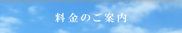料金のご案内