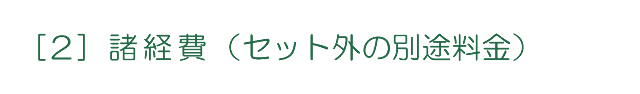 [2] 諸経費（セット外の別途料金）