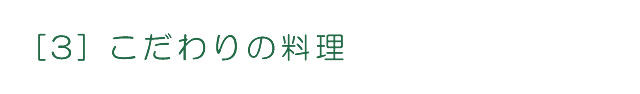 [3] こだわりの料理