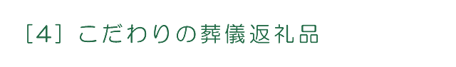 [4] こだわりの葬儀返礼品